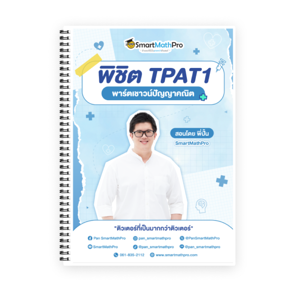 พิชิต TPAT1 (พาร์ตเชาวน์ปัญญาคณิต)