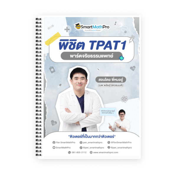 พิชิต TPAT1 (พาร์ตจริยธรรมแพทย์)