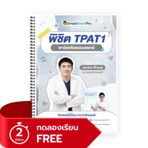 พิชิต TPAT1 (พาร์ตจริยธรรมแพทย์)(ทดลองเรียน)