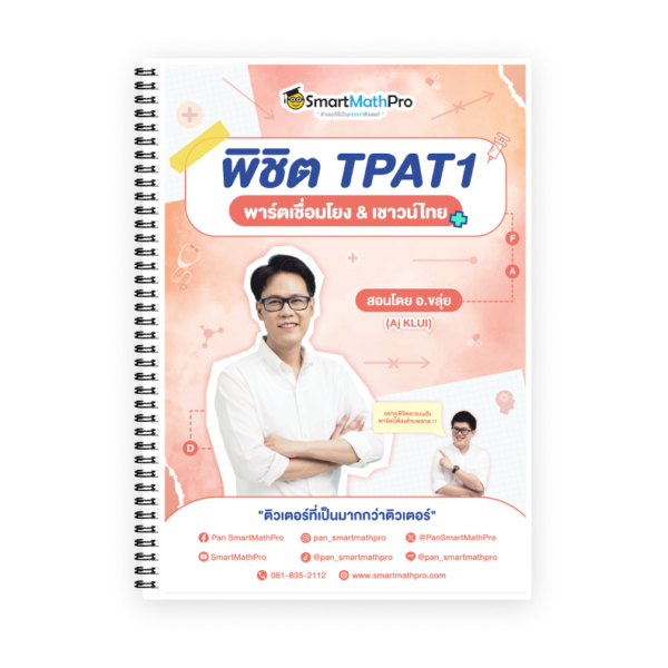 พิชิต TPAT1 (พาร์ตเชื่อมโยง&เชาวน์ไทย)