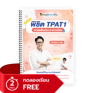 พิชิต TPAT1 (พาร์ตเชื่อมโยง&เชาวน์ไทย)(ทดลองเรียน)