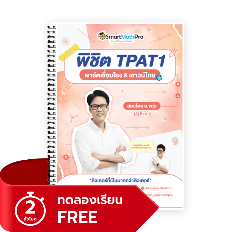 พิชิต TPAT1 (พาร์ตเชื่อมโยง&เชาวน์ไทย)(ทดลองเรียน)
