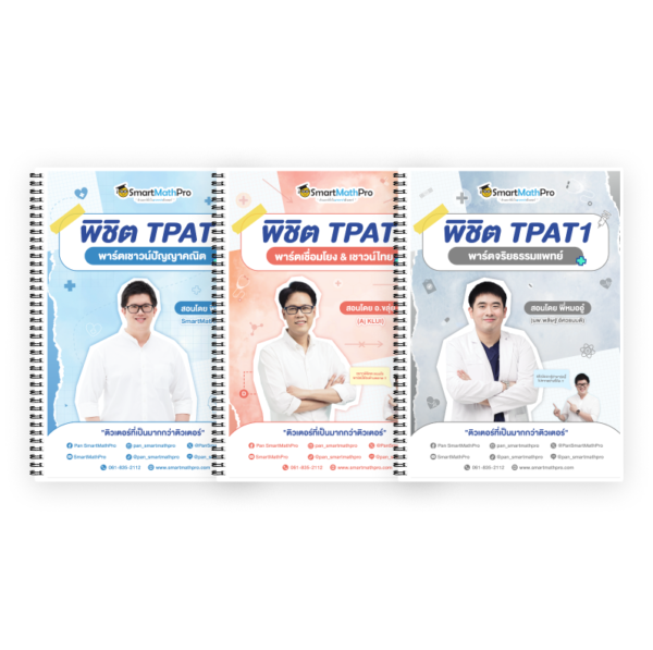 PACK TPAT1 (ครบ 3 พาร์ต)