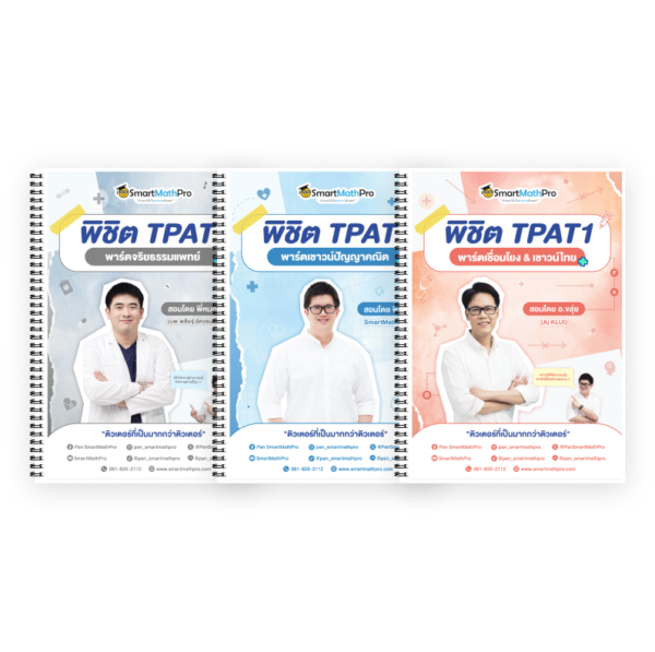 PACK TPAT1 (ครบ 3 พาร์ต)