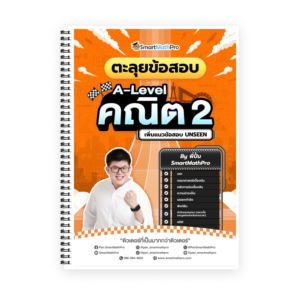 ตะลุยข้อสอบ A-Level คณิต 2