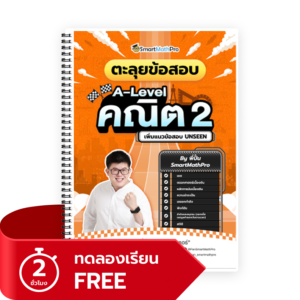 ตะลุยข้อสอบ A-Level คณิต 2 (ทดลองเรียน)