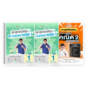 PACK ตะลุยข้อสอบ A-Level คณิต 1,2