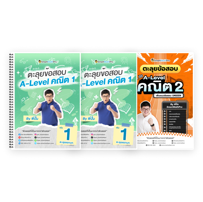 PACK ตะลุยข้อสอบ A-Level คณิต 1,2