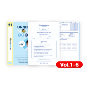 Unseen Mock Test คณิต 1 (Vol.1-6)