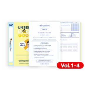 Unseen Mock Test คณิต 2 (Vol.1-4)