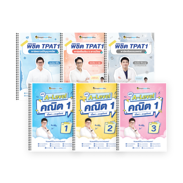 PACK TPAT1 (ครบ 3 พาร์ต) + A-Level คณิต 1 (V.เต็ม)