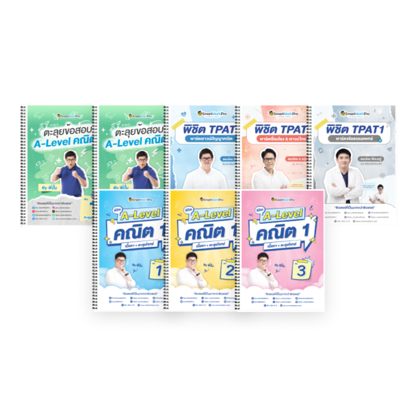 PACK TPAT1 (ครบ 3 พาร์ต) + A-Level คณิต 1 (V.เต็ม + ตะลุยโจทย์)