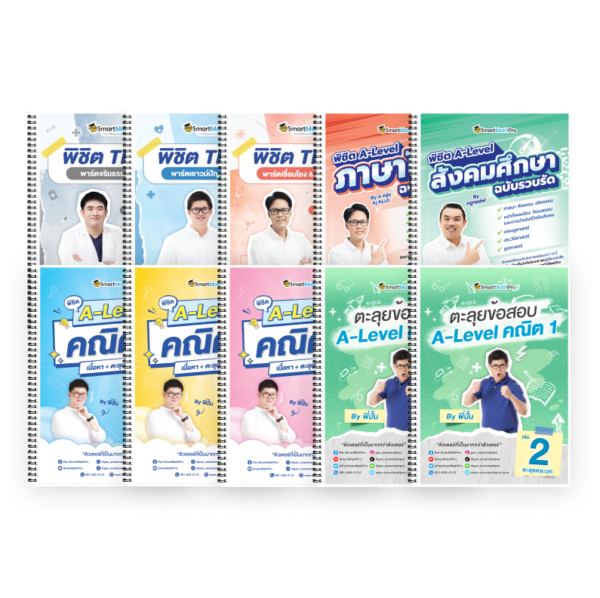 PACK TPAT1 (ครบ 3 พาร์ต) + A-Level คณิต 1 (V.เต็ม + ตะลุยโจทย์) + ไทย-สังคม (V.รวบรัด)
