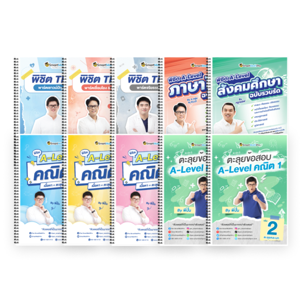 PACK TPAT1 (ครบ 3 พาร์ต) + A-Level คณิต 1 (V.เต็ม + ตะลุยโจทย์) + ไทย-สังคม (V.รวบรัด)