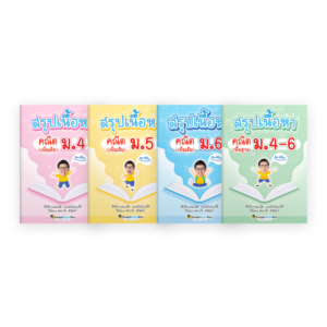 PACK สรุปเนื้อหาคณิตม.ปลาย 4 เล่ม (เพิ่มเติม + พื้นฐาน)