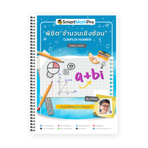 คอร์สติวคณิต ม.5 “จำนวนเชิงซ้อน” - SmartMathPro