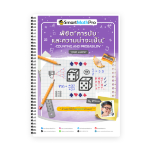 คอร์สติวคณิต ม.5 การนับและความน่าจะเป็น - SmartMathPro