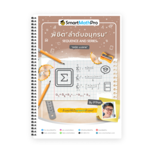 คอร์สติวคณิต ม.6 ลำดับและอนุกรม - SmartMathPro