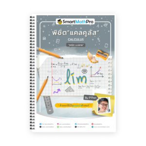 คอร์สติวคณิต ม.6 แคลคูลัส - SmartMathPro