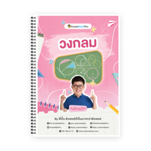 คอร์สติวคณิต ม.3 วงกลม - SmartMathPro