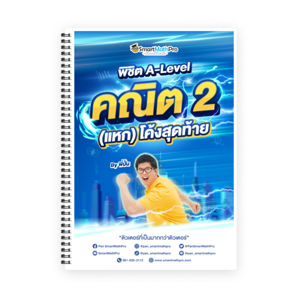 พิชิต A-Level คณิต 2 (แหก) โค้งสุดท้าย