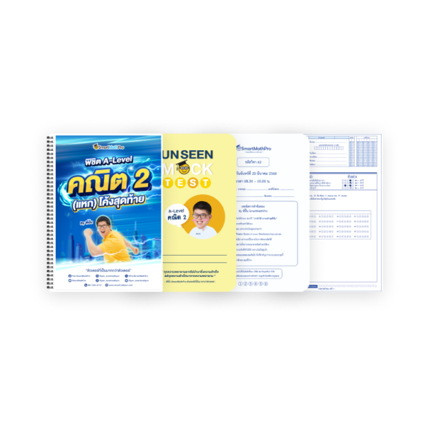PACK พิชิต A-Level คณิต 2 (แหก) โค้งสุดท้าย + Unseen Mock Test คณิต 2