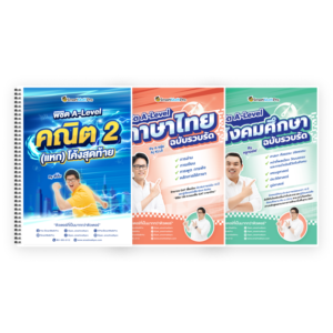 PACK A-Level คณิต 2 (V.แหกโค้ง) + ไทย-สังคม (V.รวบรัด)