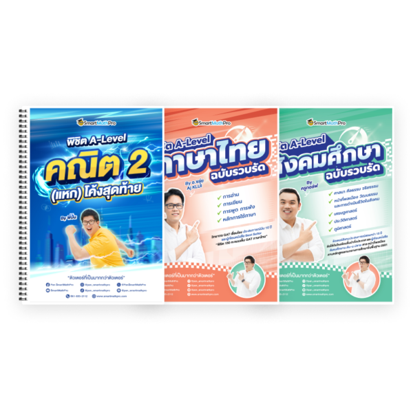 PACK พิชิต A-Level คณิต 2 (แหก) โค้งสุดท้าย + ไทย-สังคม ฉบับรวบรัด