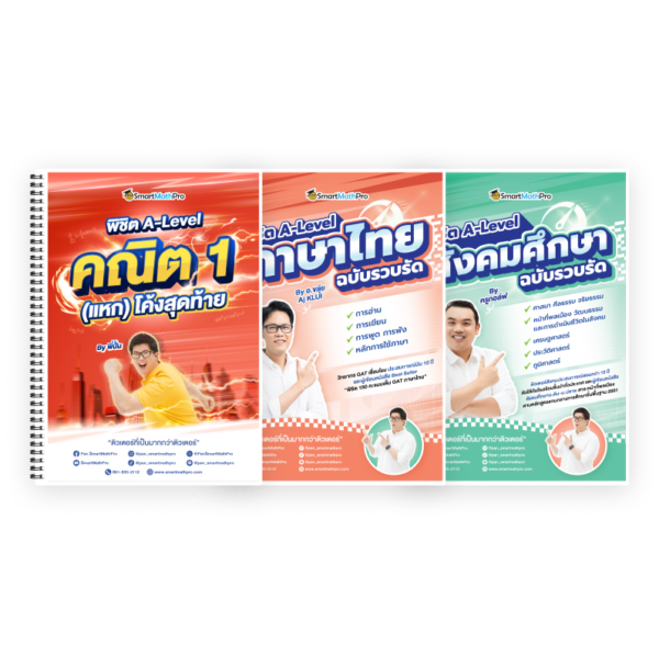 PACK พิชิต A-Level คณิต 1 (แหก) โค้งสุดท้าย + ไทย-สังคม ฉบับรวบรัด