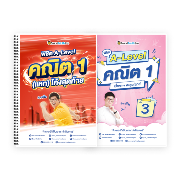 PACK พิชิต A-Level คณิต 1 (แหก) โค้งสุดท้าย + เล่ม 3