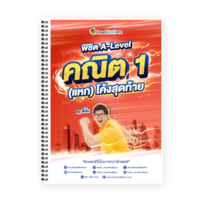พิชิต A-Level คณิต 1 (V.แหกโค้ง)