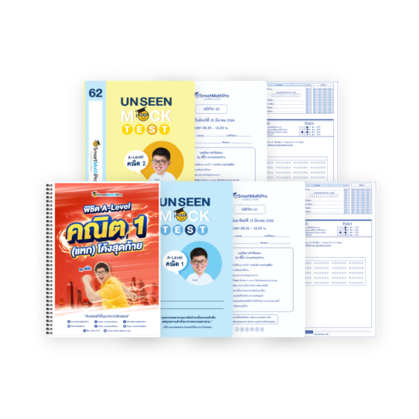 PACK พิชิต A-Level คณิต 1 (แหก) โค้งสุดท้าย + Unseen Mock Test คณิต 1,2