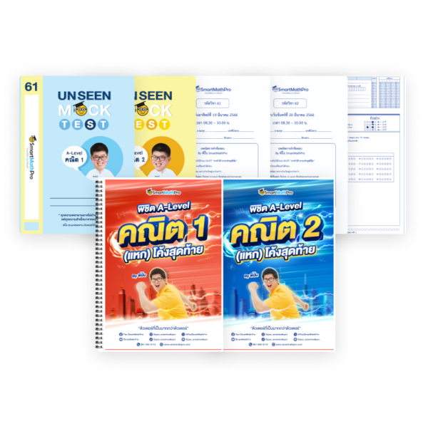 PACK พิชิต A-Level คณิต 1,2 (แหก) โค้งสุดท้าย + Unseen Mock Test คณิต 1,2