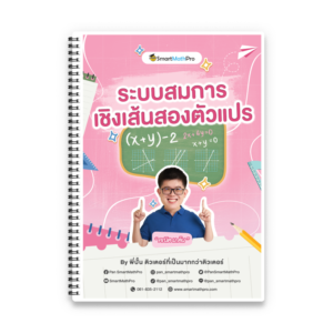 คอร์สติวคณิต ม.3 ระบบสมการเชิงเส้นสองตัวแปร - SmartMathPro