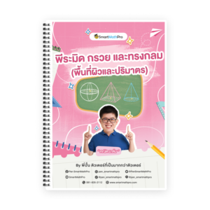 คอร์สติวคณิต ม.3 พีระมิด กรวย และทรงกลม - SmartMathPro