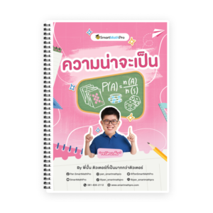 คอร์สติวคณิต ม.3 ความน่าจะเป็น - SmartMathPro