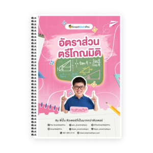 คอร์สติวคณิต ม.3 ตรีโกณมิติ - SmartMathPro