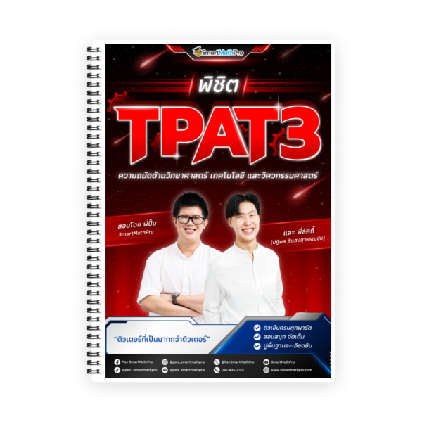 คอร์สติว TPAT3 โดยพี่ปั้นและพี่ลัคกี้ - SmartMathPro