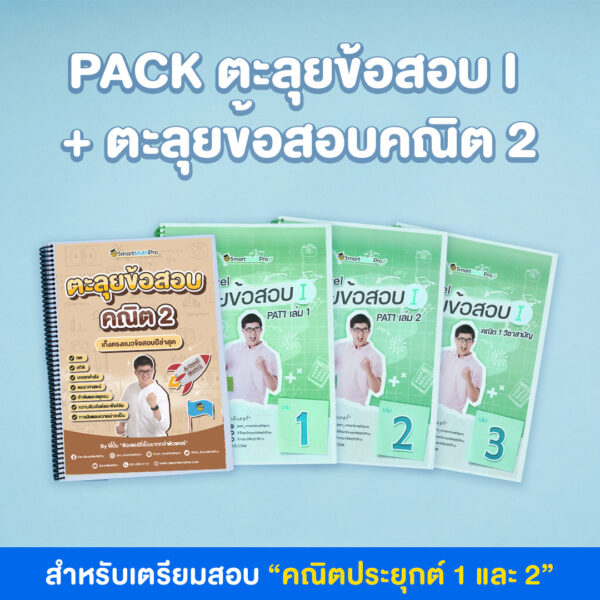 PACK ตะลุยข้อสอบ I + ตะลุยข้อสอบคณิต 2