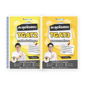 คอร์สตะลุยข้อสอบ TGAT2, 3 68 โดยพี่ปั้น และ อ.ขลุ่ย - SmartMathPro