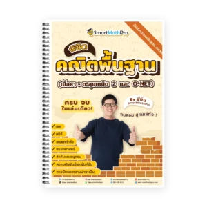 คอร์สติว A-Level คณิต 2 โดยพี่ปั้น - SmartMathPro