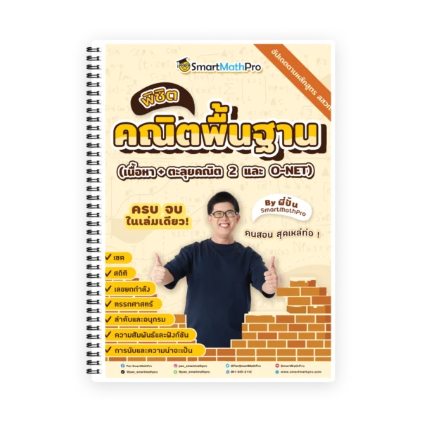 คอร์สติว A-Level คณิต 2 โดยพี่ปั้น - SmartMathPro