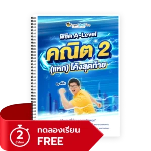 พิชิต A-Level คณิต 2 (V.แหกโค้ง)(ทดลองเรียน)
