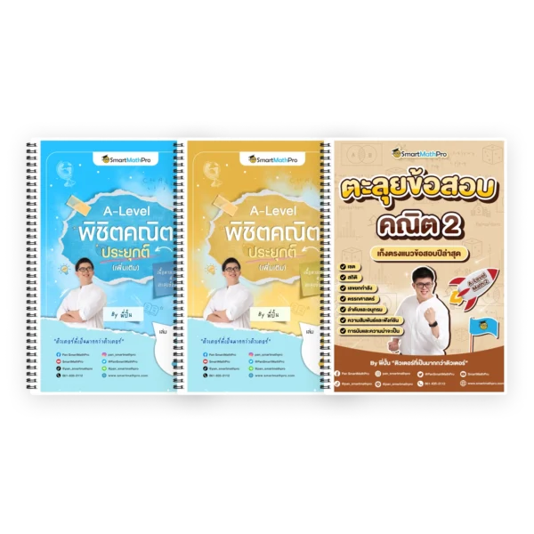 PACK พิชิตคณิตประยุกต์ (เพิ่มเติม) เล่ม 1,2 + ตะลุยข้อสอบคณิต 2