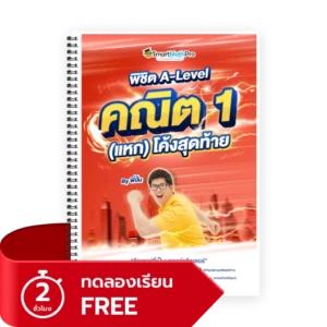 พิชิต A-Level คณิต 1 (V.แหกโค้ง)(ทดลองเรียน)