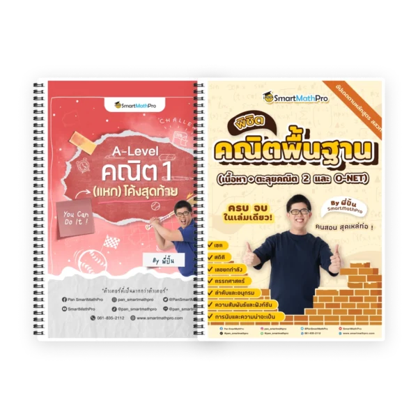 PACK A-Level คณิต 1 (แหก) โค้งสุดท้าย + พิชิตคณิตพื้นฐาน