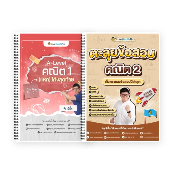 PACK A-Level คณิต 1 (แหก) โค้งสุดท้าย + ตะลุยข้อสอบคณิต 2