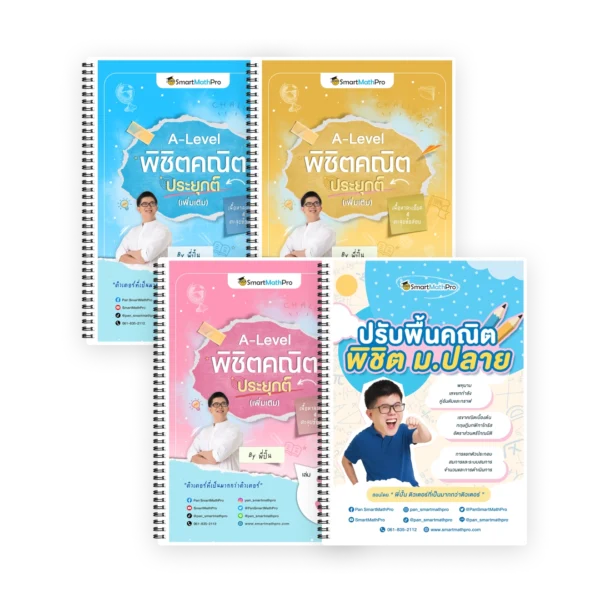 PACK พิชิตคณิตประยุกต์ (เพิ่มเติม) เล่ม 1,2,3 + ปรับพื้นคณิตพิชิตม.ปลาย