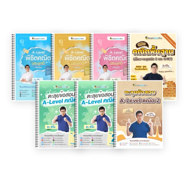 PACK พิชิตคณิตประยุกต์ (เพิ่มเติม) เล่ม 1,2,3 + พิชิตคณิตพื้นฐาน + ตะลุยข้อสอบคณิต 1+2