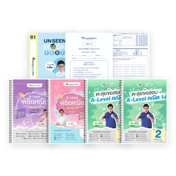 PACK พิชิตคณิตประยุกต์ (เพิ่มเติม) รวบรัด + เล่ม 3 + ตะลุยข้อสอบคณิต 1 + Unseen Mock Test คณิต 1